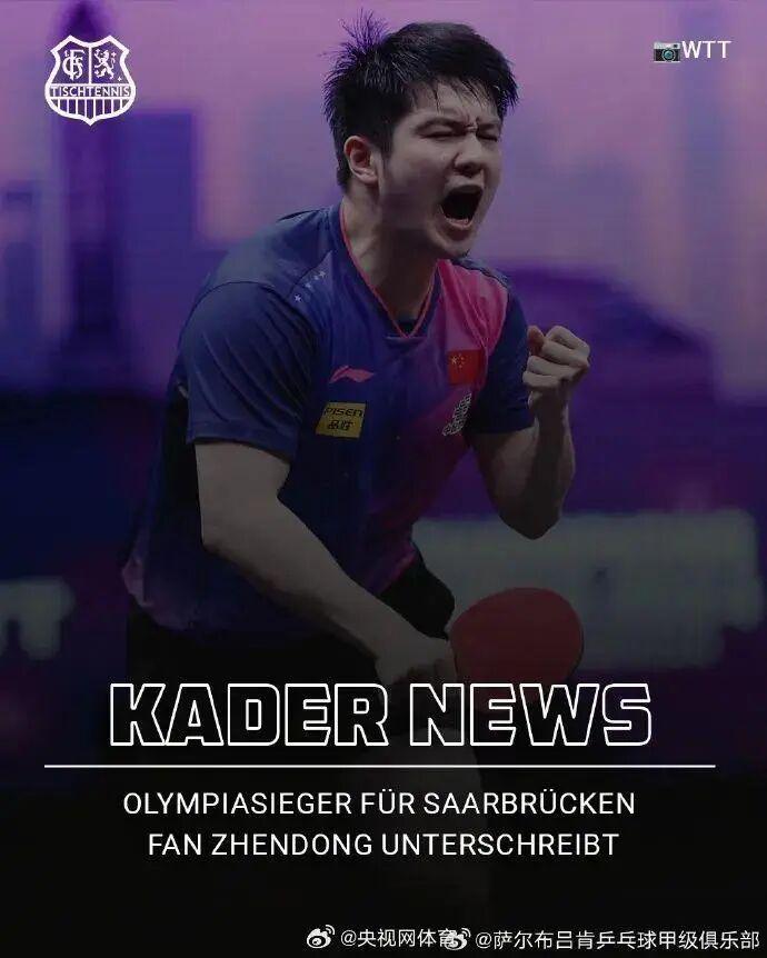 樊振东的“德国奇遇”