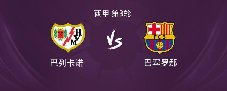 巴萨客战巴列卡诺：亚马尔搭档拉菲尼亚，佩德里、奥尔莫出战