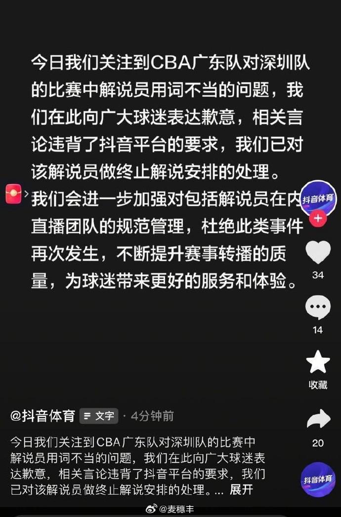 开云在线开户-调侃广东球迷是猴,抖音体育官方:已终止该解说员工作安排