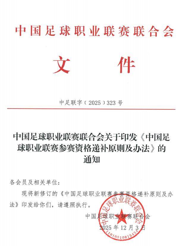 1764751996895074093.jpg 开云在线开户-中足联发布《联赛资格递补原则》 明确中乙递补顺位