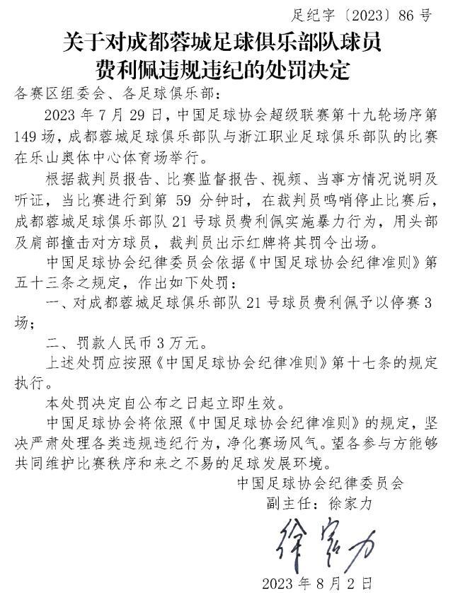 开云体育app-罚单：费利佩停赛3场罚款3万元 成都赛区罚款1万元