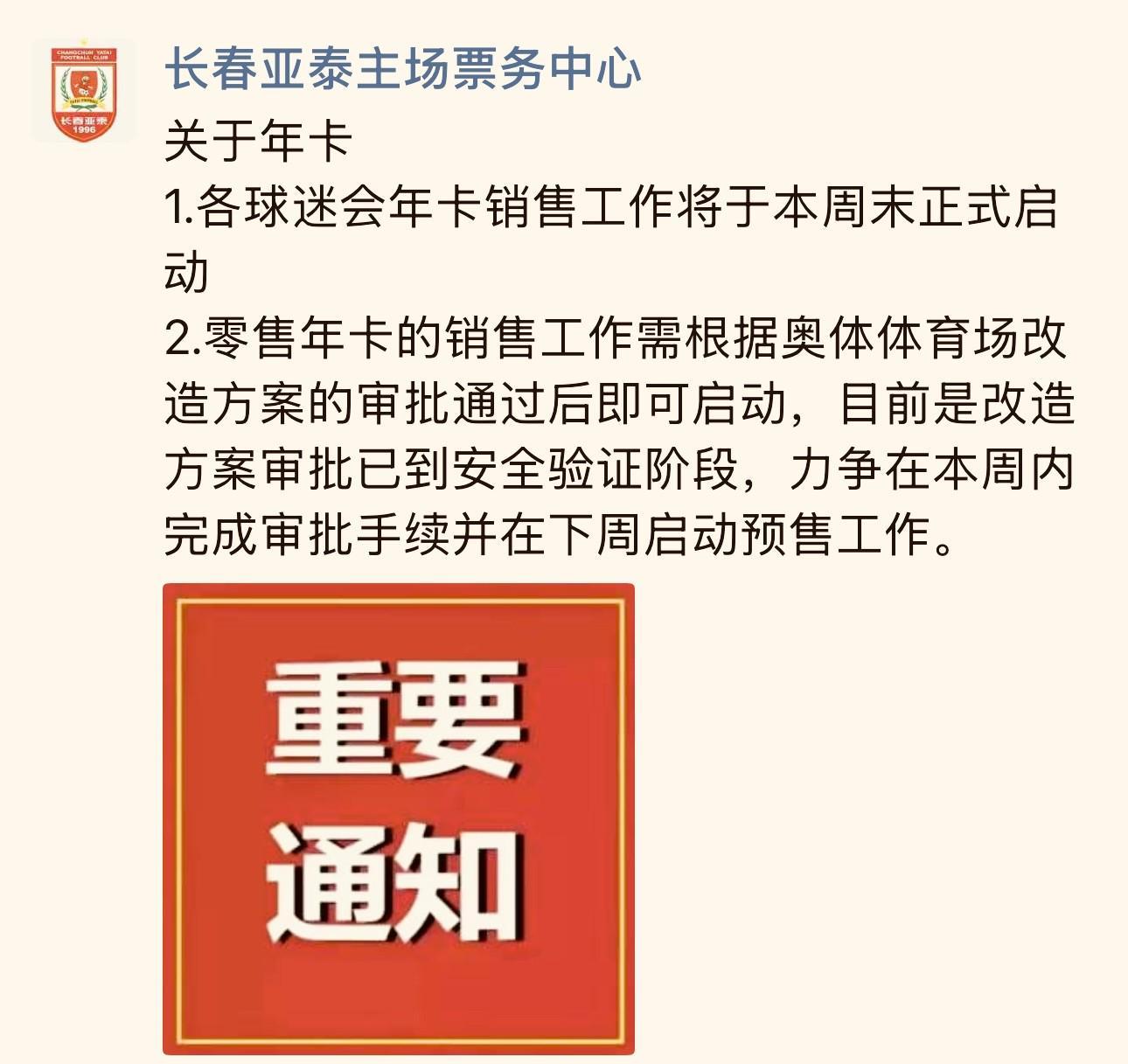 开云体育app-长春亚泰主场票务中心：零售年卡力争在下周启动预售工作