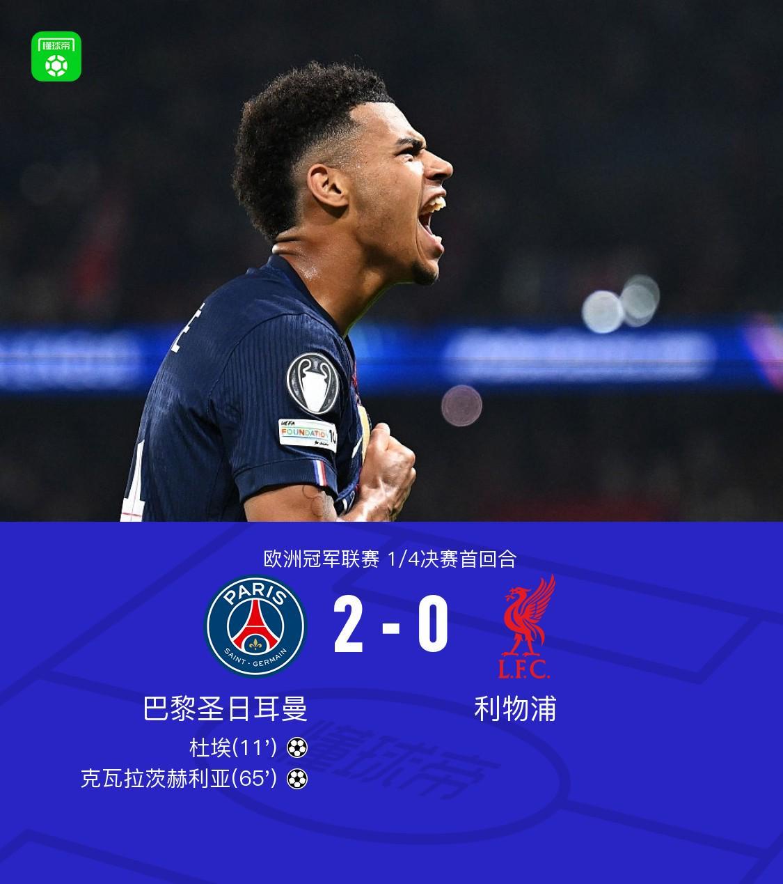 开云体育app-巴黎2-0利物浦，克瓦拉茨赫利亚一条龙，杜埃建功，利物浦0射正